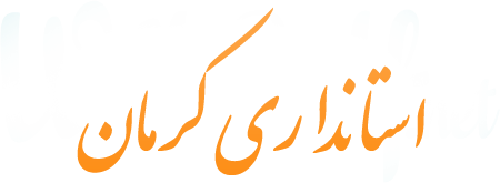 استانداری کرمان
