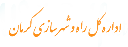 اداره کل راه و شهرسازی کرمان 