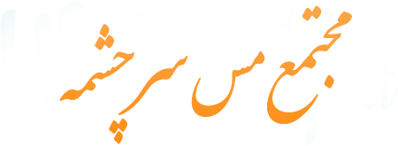 مجتمع مس سرچشمه