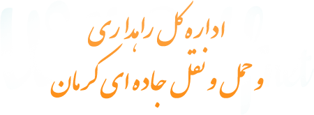 اداره کل راهداری و حمل و نقل جاده ای کرمان